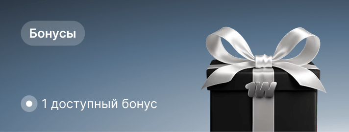 1 доступный бонус